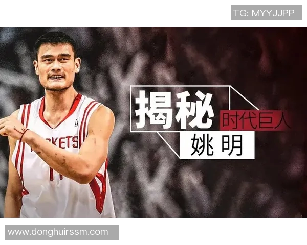 姚明传奇人生:从篮球巨星到文化使者的动人故事 姚明传奇人生:从篮球巨星到文化使者的动人故事