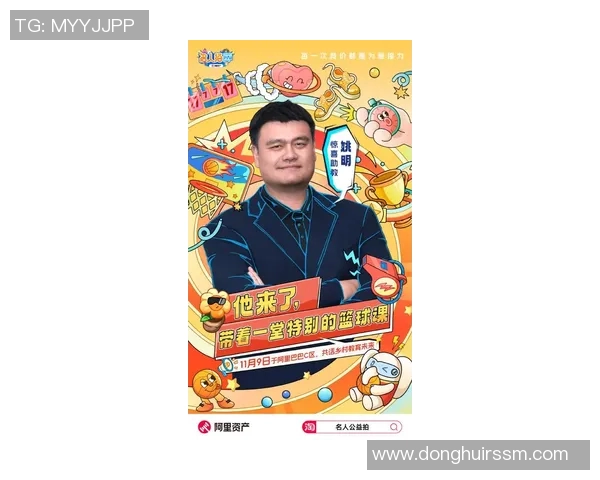 姚明深情感谢粉丝支持与陪伴愿与大家共同迎接未来挑战